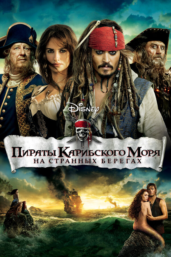Пираты Карибского моря: На странных берегах постер