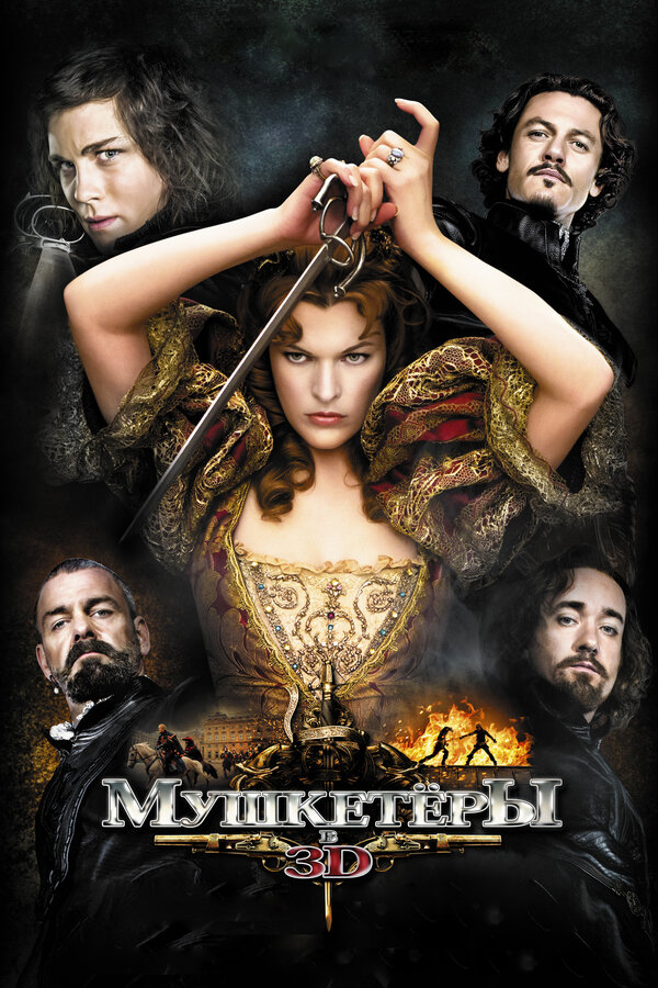 Мушкетёры постер